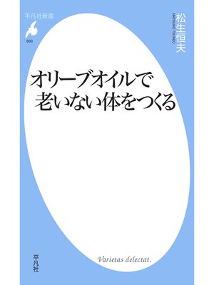 cover image of オリーブオイルで老いない体をつくる